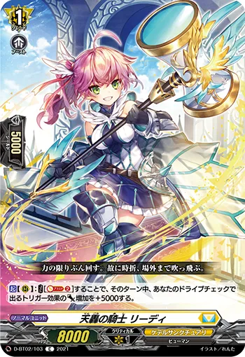 天轟の騎士 リーディ