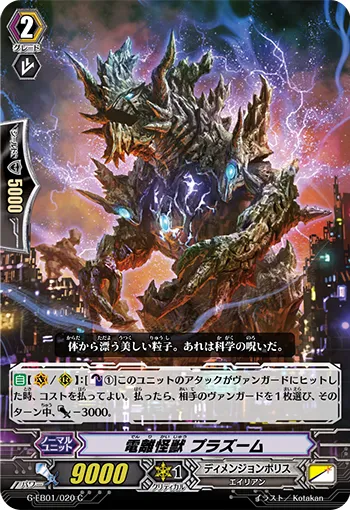 電離怪獣 プラズーム