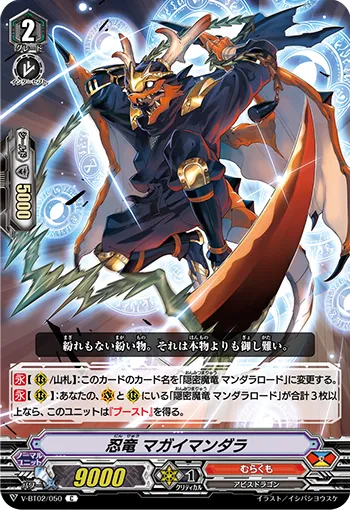 忍竜 マガイマンダラ