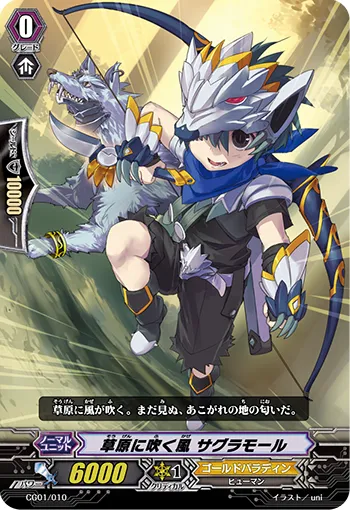 草原に吹く風 サグラモール