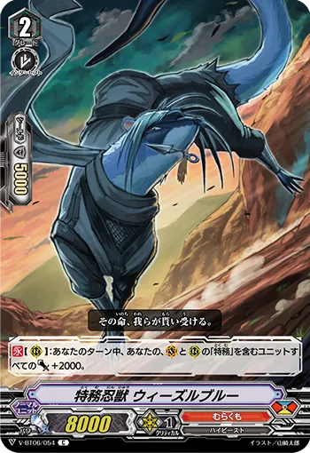 特務忍獣 ウィーズルブルー