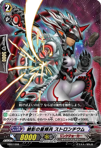 絶影の星輝兵 ストロンチウム