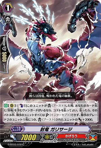 封竜 ガリサージ