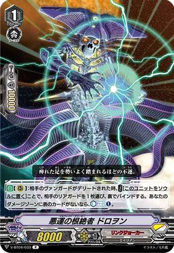 悪運の根絶者 ドロヲン
