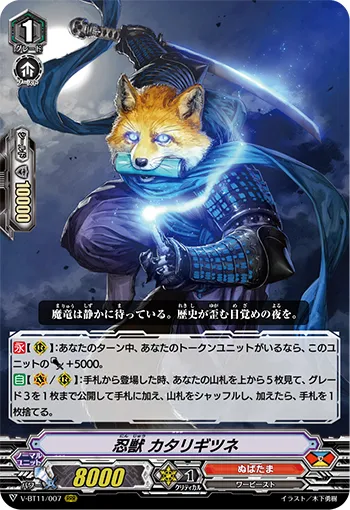 忍獣 カタリギツネ