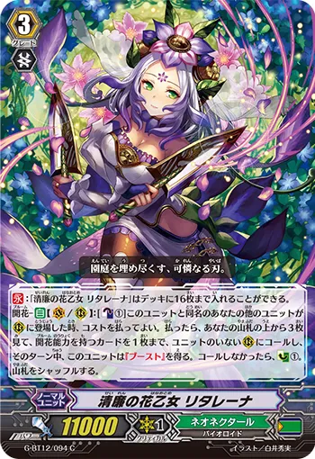清廉の花乙女 リタレーナ