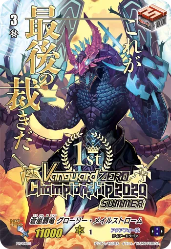 蒼嵐覇竜 グローリー・メイルストローム