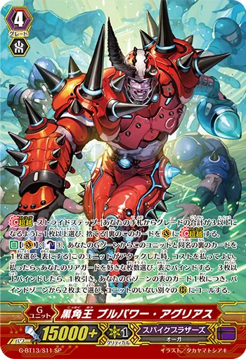 黒角王 ブルパワー・アグリアス