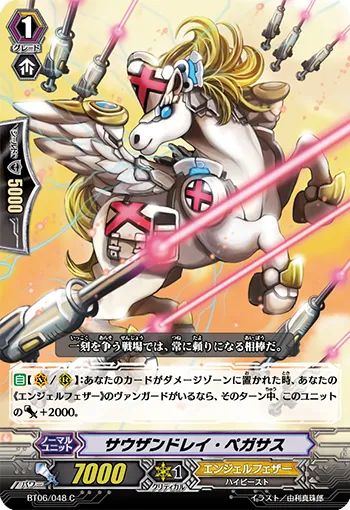 サウザンドレイ・ペガサス