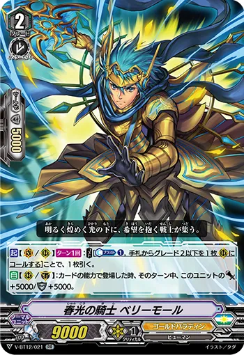 春光の騎士 ベリーモール