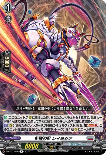 柩機の獣 レイヨジア