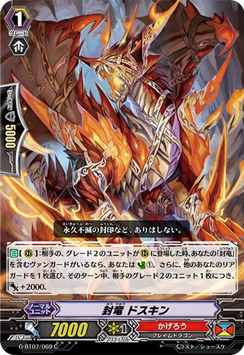 封竜 ドスキン