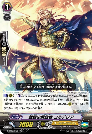 胡蝶の解放者 コルデリア