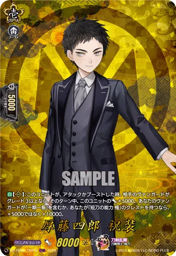 厚藤四郎 祝装