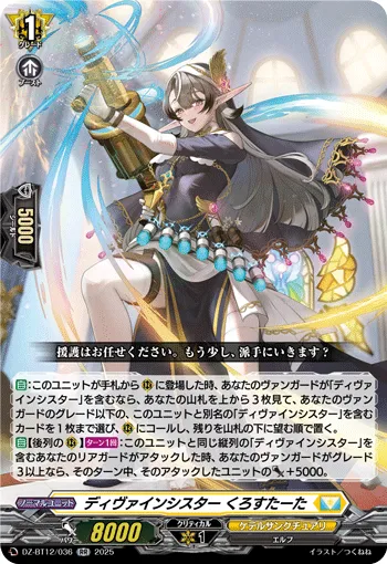 ディヴァインシスター くろすたーた
