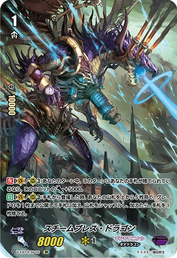 スチームブレス・ドラゴン