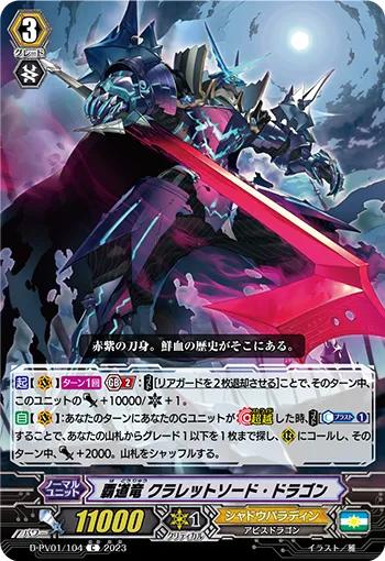 覇道竜 クラレットソード・ドラゴン