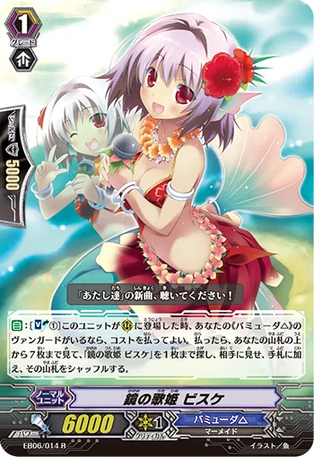 鏡の歌姫 ビスケ