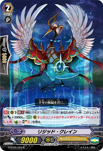 リジッド・クレイン