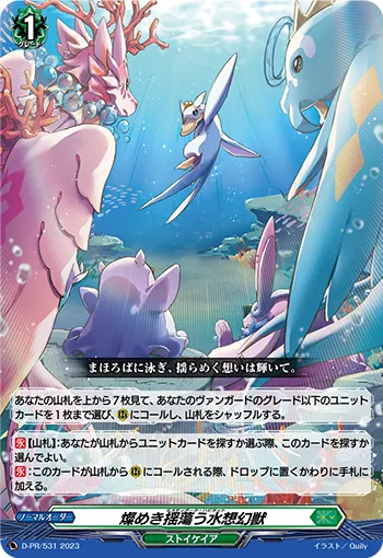 燦めき揺蕩う水想幻獣