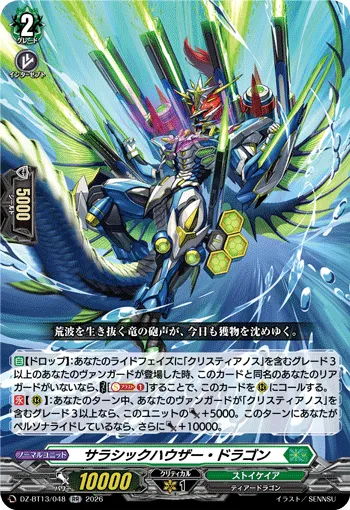 サラシックハウザー・ドラゴン