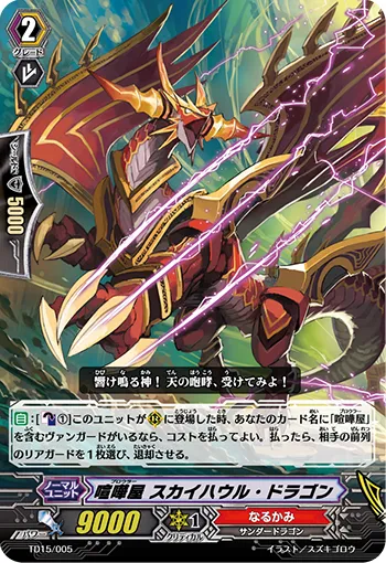 喧嘩屋 スカイハウル・ドラゴン