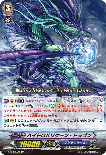ハイドロハリケーン・ドラゴン