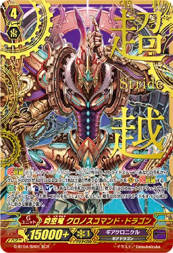 時空竜 クロノスコマンド・ドラゴン