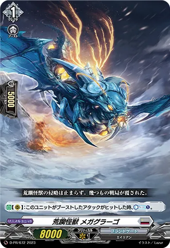 荒躙怪獣 メガグラーゴ