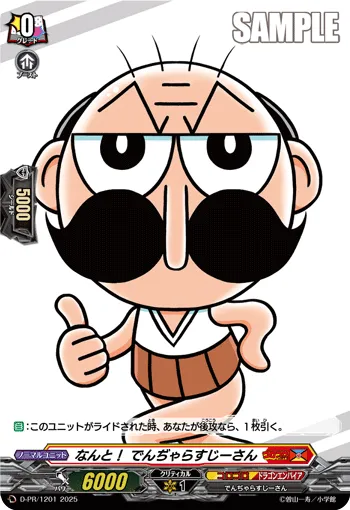 なんと！ でんぢゃらすじーさん