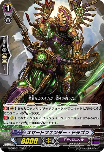 スマートフェンダー・ドラゴン