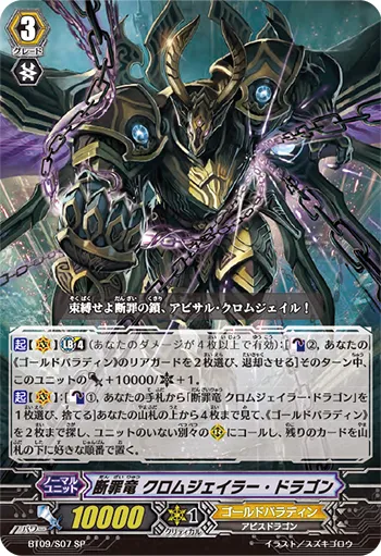 断罪竜 クロムジェイラー・ドラゴン