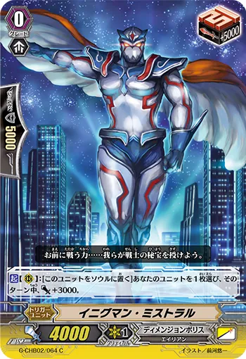 イニグマン・ミストラル