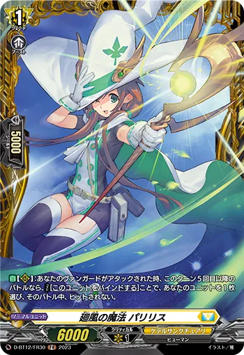廻風の魔法 パリリス