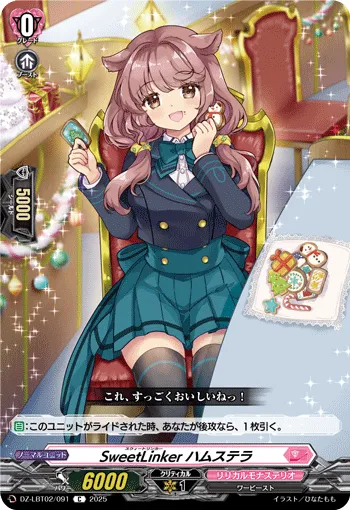 SweetLinker ハムステラ