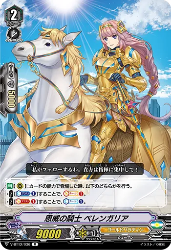 恩威の騎士 ベレンガリア
