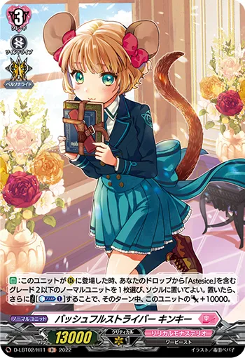 バッシュフルストライバー キンキー