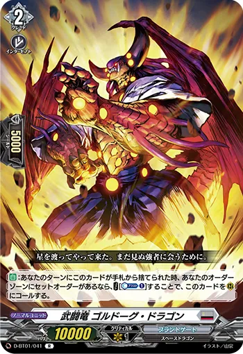 武闘竜 ゴルドーグ・ドラゴン