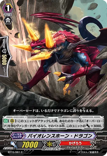 バイオレンスホーン・ドラゴン