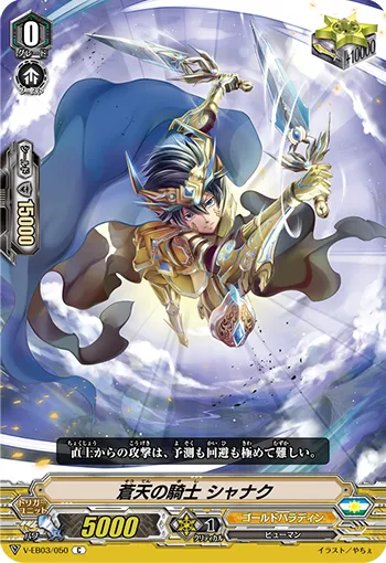 蒼天の騎士 シャナク