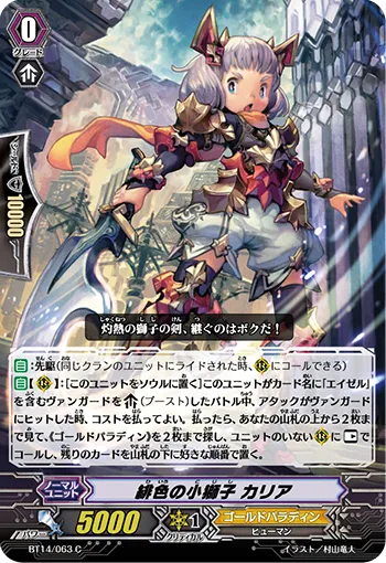 緋色の小獅子 カリア