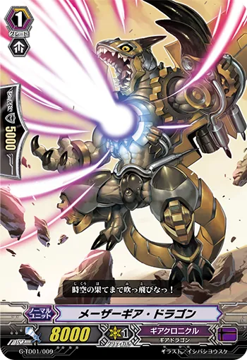 メーザーギア・ドラゴン