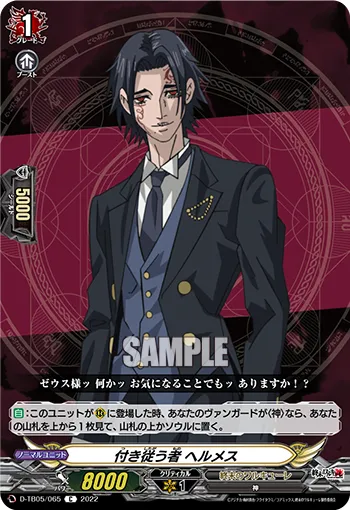 付き従う者 ヘルメス