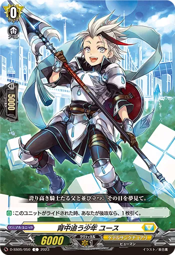 背中追う少年 ユース