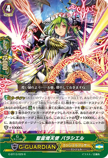 聖霊熾天使 パラシエル