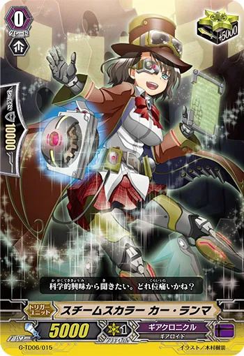 スチームスカラー カー・ランマ