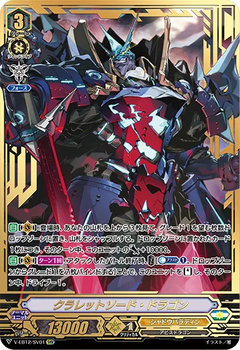 クラレットソード・ドラゴン