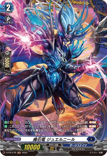 魔石竜 ジュエルニール