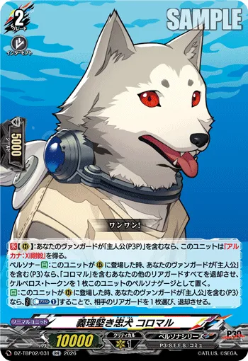 義理堅き忠犬 コロマル