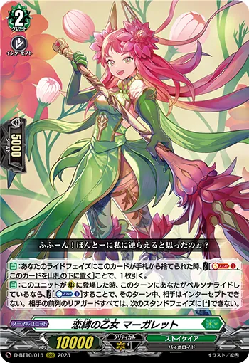 恋縛の乙女 マーガレット